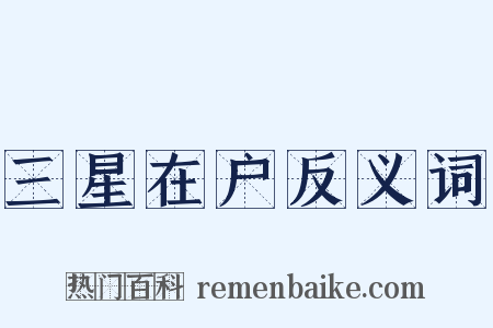 三星在户反义词是什么意思的图片